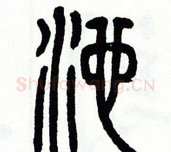 池字方去疾毛笔篆书书法写法,摘自方去疾毛笔篆书书法作品
