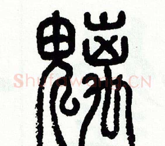 魑字方去疾毛笔篆书书法写法,摘自方去疾毛笔篆书书法作品