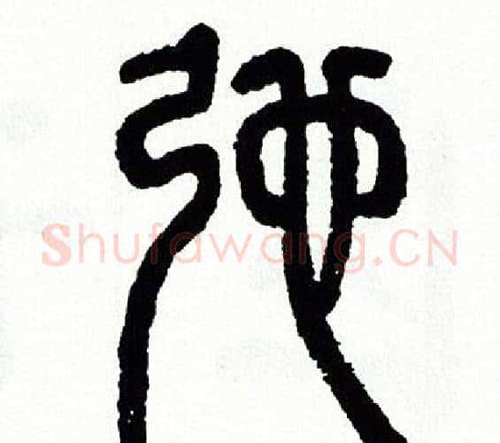 驰字方去疾毛笔篆书书法写法,摘自方去疾毛笔篆书书法作品