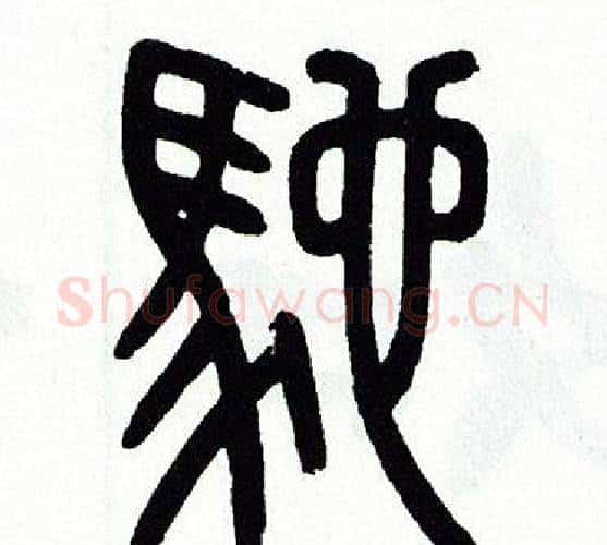 馳字方去疾毛笔篆书书法写法,摘自方去疾毛笔篆书书法作品