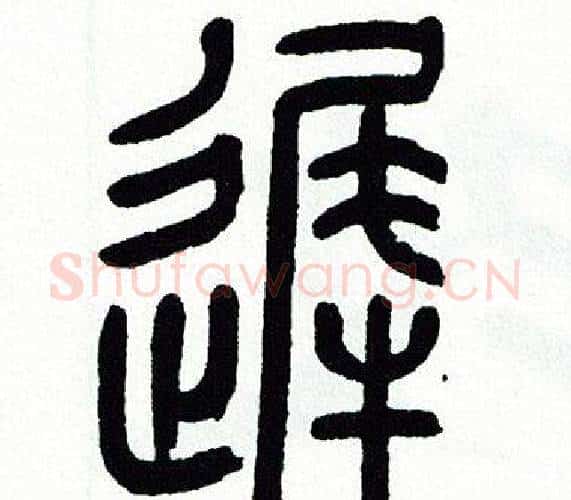 遲字方去疾毛笔篆书书法写法,摘自方去疾毛笔篆书书法作品