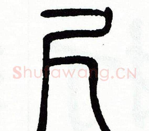 尺字方去疾毛笔篆书书法写法,摘自方去疾毛笔篆书书法作品