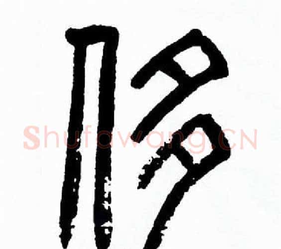 侈字方去疾毛笔篆书书法写法,摘自方去疾毛笔篆书书法作品