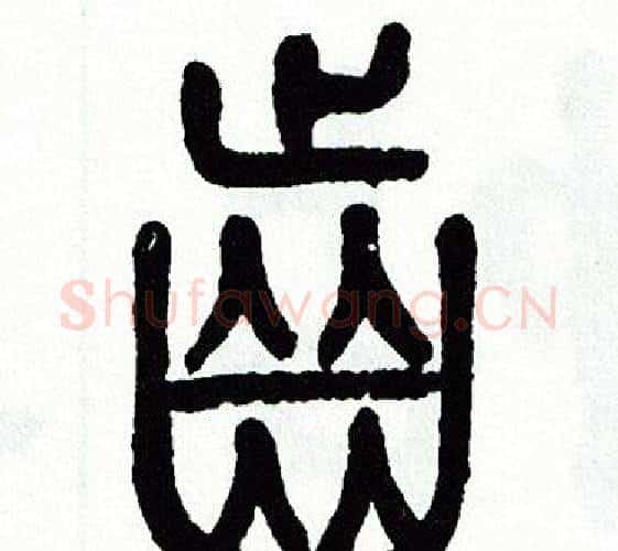 齒字方去疾毛笔篆书书法写法,摘自方去疾毛笔篆书书法作品