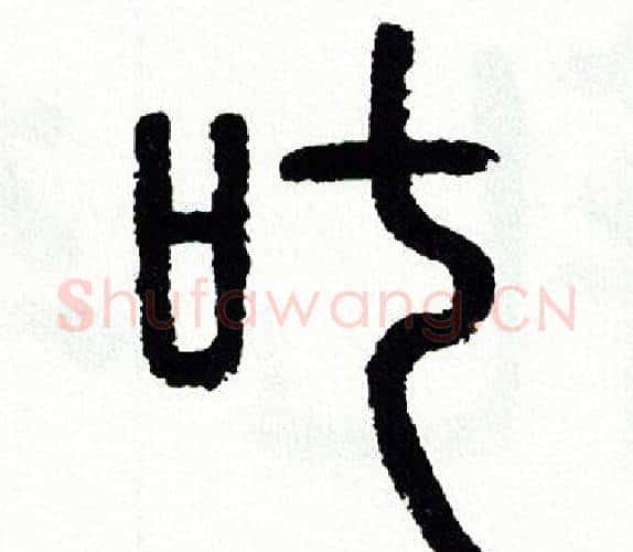 叱字方去疾毛笔篆书书法写法,摘自方去疾毛笔篆书书法作品