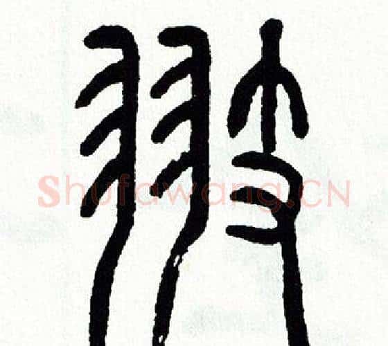 翅字方去疾毛笔篆书书法写法,摘自方去疾毛笔篆书书法作品