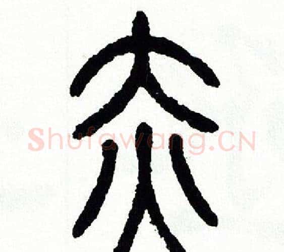 赤字方去疾毛笔篆书书法写法,摘自方去疾毛笔篆书书法作品
