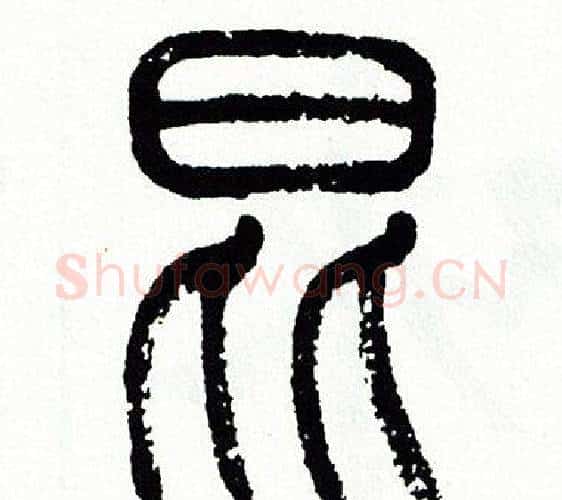 昆字方去疾毛笔篆书书法写法,摘自方去疾毛笔篆书书法作品