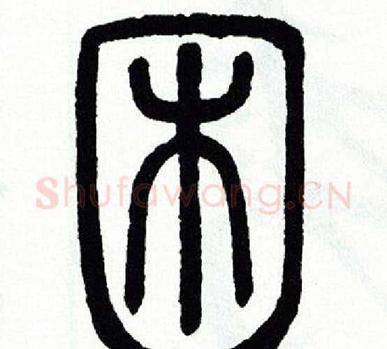 困字方去疾毛笔篆书书法写法,摘自方去疾毛笔篆书书法作品