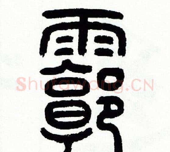 廓字方去疾毛笔篆书书法写法,摘自方去疾毛笔篆书书法作品