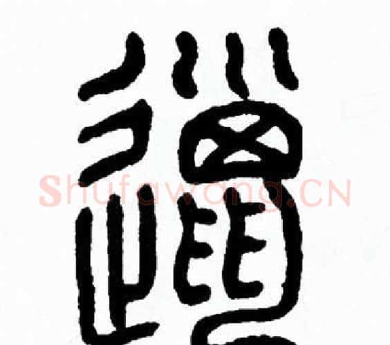 邋字方去疾毛笔篆书书法写法,摘自方去疾毛笔篆书书法作品