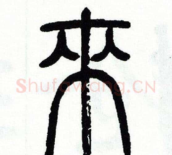 來字方去疾毛笔篆书书法写法,摘自方去疾毛笔篆书书法作品