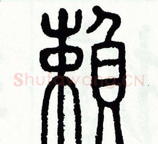 賴字方去疾毛笔篆书书法写法,摘自方去疾毛笔篆书书法作品