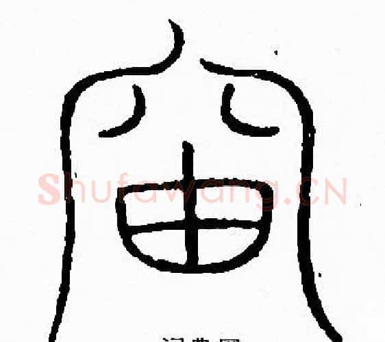 岫字李阳冰毛笔篆书书法写法,摘自李阳冰毛笔篆书书法作品