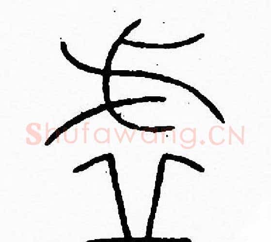 虚字李阳冰毛笔篆书书法写法,摘自李阳冰毛笔篆书书法作品
