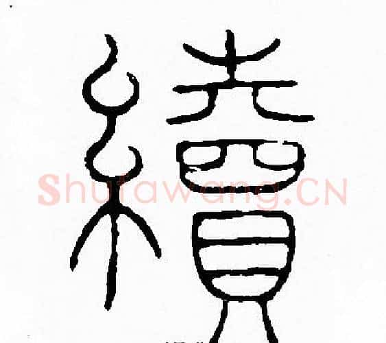 續字李阳冰毛笔篆书书法写法,摘自李阳冰毛笔篆书书法作品