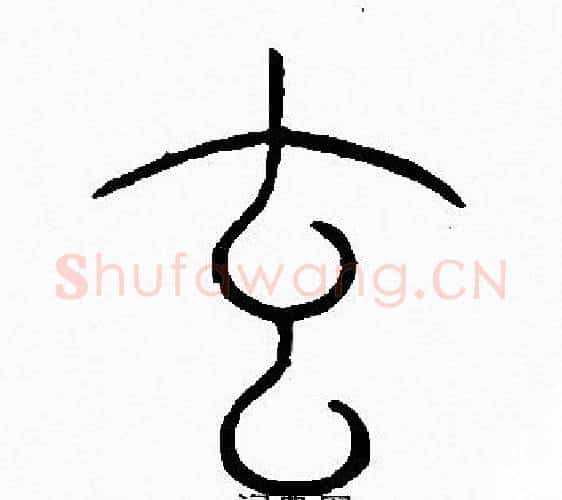 玄字李阳冰毛笔篆书书法写法,摘自李阳冰毛笔篆书书法作品