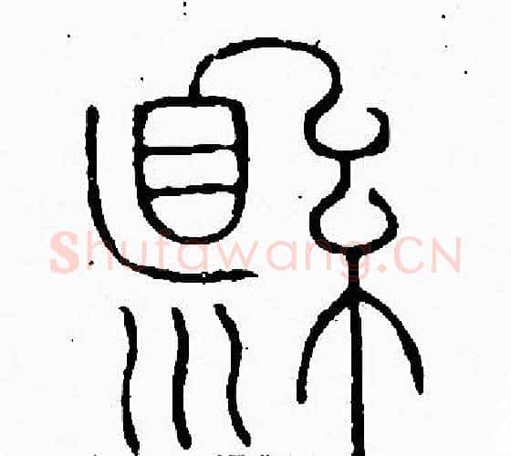 懸字李阳冰毛笔篆书书法写法,摘自李阳冰毛笔篆书书法作品