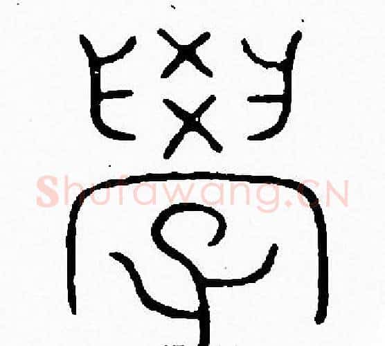 學字李阳冰毛笔篆书书法写法,摘自李阳冰毛笔篆书书法作品