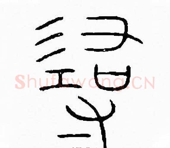 尋字李阳冰毛笔篆书书法写法,摘自李阳冰毛笔篆书书法作品