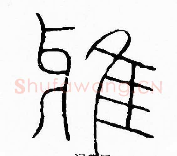 雅字李阳冰毛笔篆书书法写法,摘自李阳冰毛笔篆书书法作品