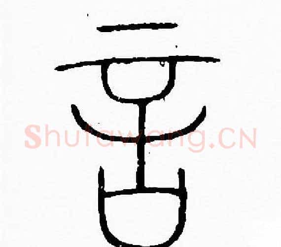 言字李阳冰毛笔篆书书法写法,摘自李阳冰毛笔篆书书法作品