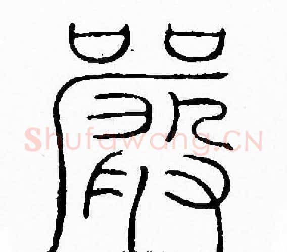 嚴字李阳冰毛笔篆书书法写法,摘自李阳冰毛笔篆书书法作品