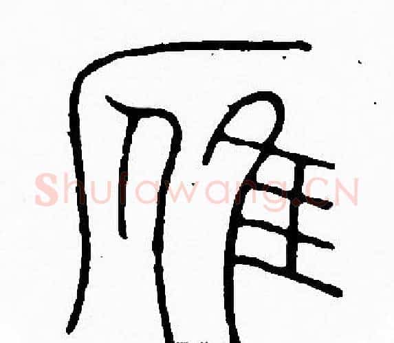 雁字李阳冰毛笔篆书书法写法,摘自李阳冰毛笔篆书书法作品