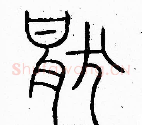 厭字李阳冰毛笔篆书书法写法,摘自李阳冰毛笔篆书书法作品