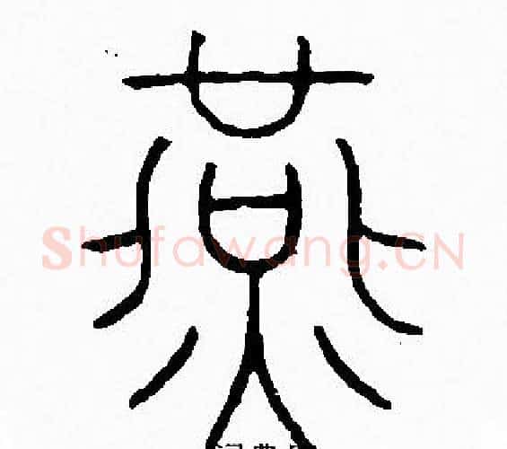 燕字李阳冰毛笔篆书书法写法,摘自李阳冰毛笔篆书书法作品