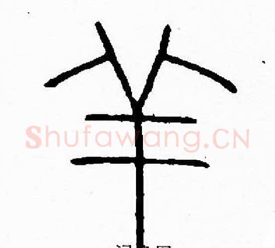 羊字李阳冰毛笔篆书书法写法,摘自李阳冰毛笔篆书书法作品