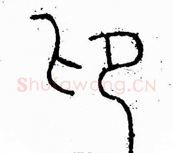 仰字李阳冰毛笔篆书书法写法,摘自李阳冰毛笔篆书书法作品