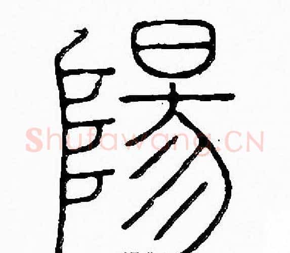 陽字李阳冰毛笔篆书书法写法,摘自李阳冰毛笔篆书书法作品