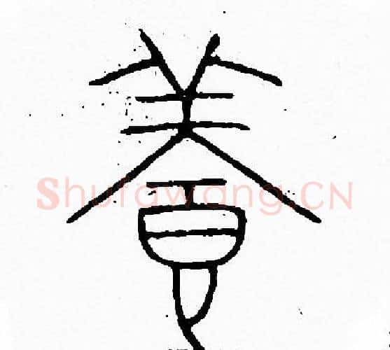 養字李阳冰毛笔篆书书法写法,摘自李阳冰毛笔篆书书法作品