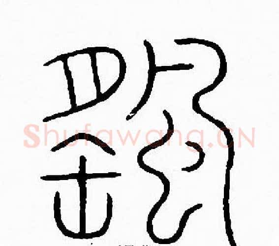 颻字李阳冰毛笔篆书书法写法,摘自李阳冰毛笔篆书书法作品