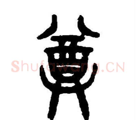 尊字吴大澄毛笔篆书书法写法,摘自吴大澄毛笔篆书书法作品