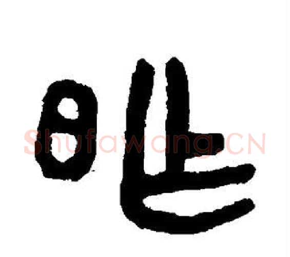 昨字吴大澄毛笔篆书书法写法,摘自吴大澄毛笔篆书书法作品