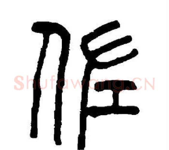 佐字吴大澄毛笔篆书书法写法,摘自吴大澄毛笔篆书书法作品