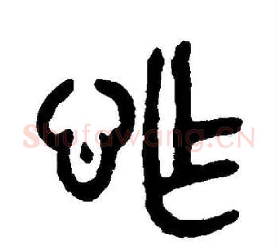 怍字吴大澄毛笔篆书书法写法,摘自吴大澄毛笔篆书书法作品