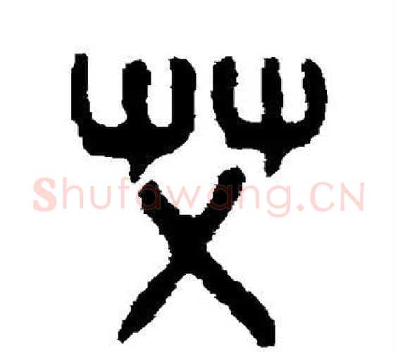 艾字吴大澄毛笔篆书书法写法,摘自吴大澄毛笔篆书书法作品
