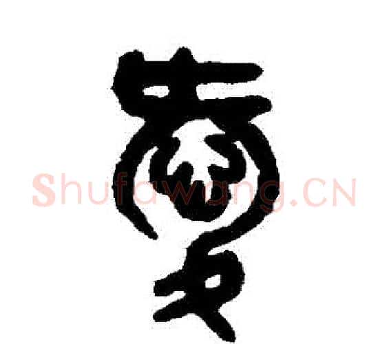愛字吴大澄毛笔篆书书法写法,摘自吴大澄毛笔篆书书法作品