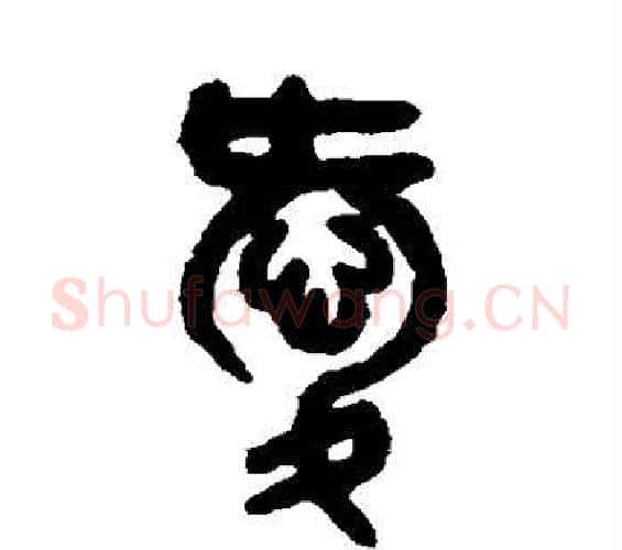 爱字吴大澄毛笔篆书书法写法,摘自吴大澄毛笔篆书书法作品