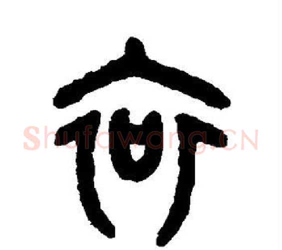 哀字吴大澄毛笔篆书书法写法,摘自吴大澄毛笔篆书书法作品