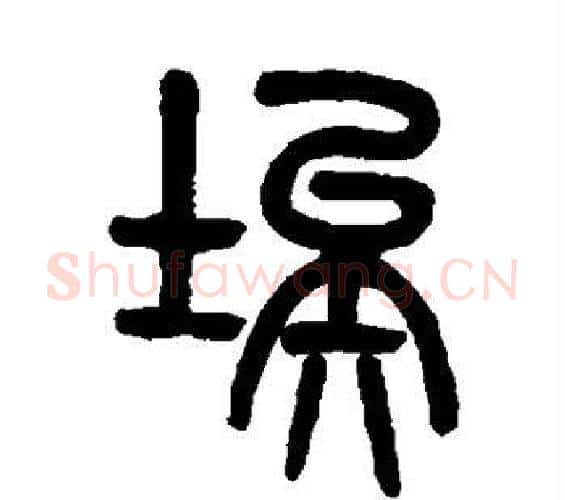 埃字吴大澄毛笔篆书书法写法,摘自吴大澄毛笔篆书书法作品