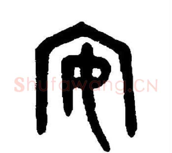 安字吴大澄毛笔篆书书法写法,摘自吴大澄毛笔篆书书法作品