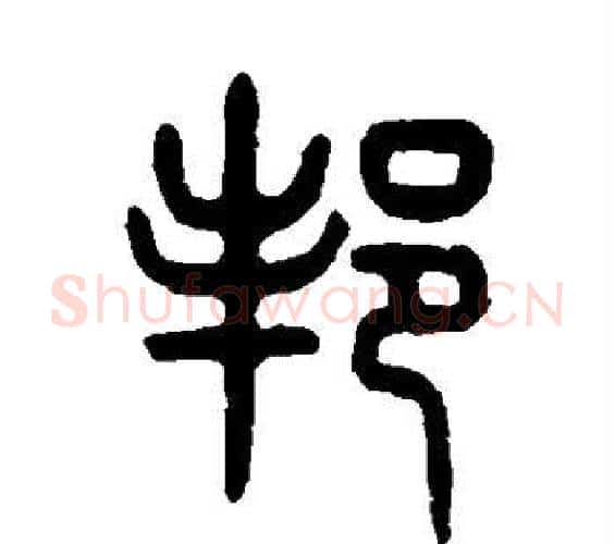 邦字吴大澄毛笔篆书书法写法,摘自吴大澄毛笔篆书书法作品