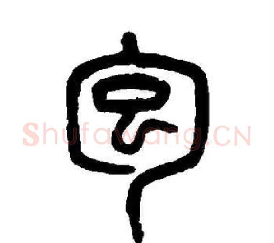 包字吴大澄毛笔篆书书法写法,摘自吴大澄毛笔篆书书法作品