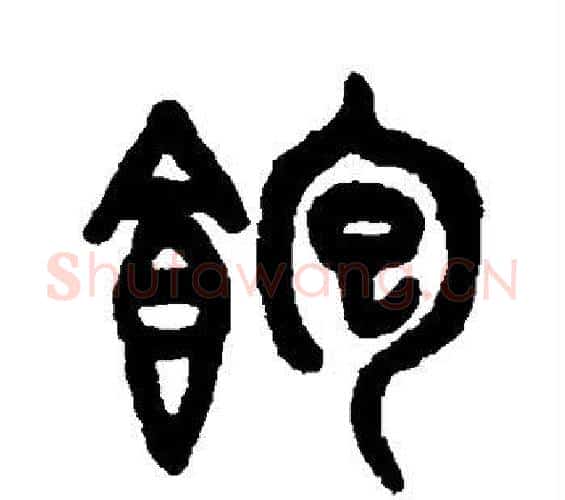 饱字吴大澄毛笔篆书书法写法,摘自吴大澄毛笔篆书书法作品