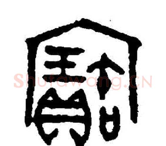寶字吴大澄毛笔篆书书法写法,摘自吴大澄毛笔篆书书法作品