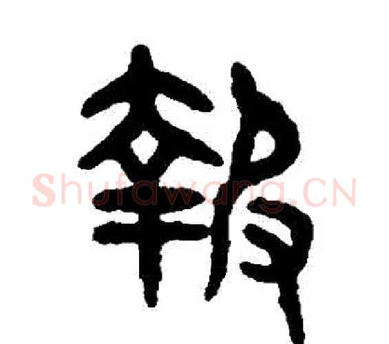 報字吴大澄毛笔篆书书法写法,摘自吴大澄毛笔篆书书法作品